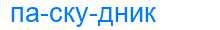 Деление слова паскудник