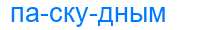 Деление слова паскудным