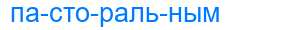 Деление слова пасторальным
