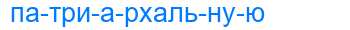 Деление слова патриархальную