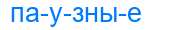 Деление слова паузные