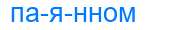 Деление слова паянном