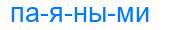 Деление слова паяными