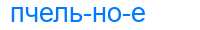 Деление слова пчельное