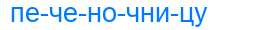 Деление слова печеночницу