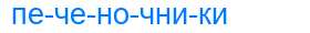 Деление слова печеночники