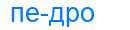Деление слова педро