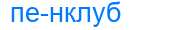 Деление слова пенклуб
