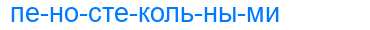 Деление слова пеностекольными
