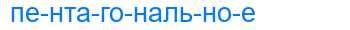 Деление слова пентагональное