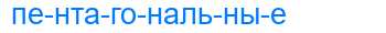 Деление слова пентагональные