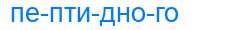 Деление слова пептидного