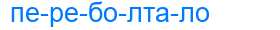 Деление слова переболтало