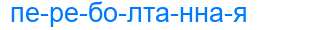 Деление слова переболтанная
