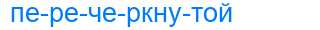 Деление слова перечеркнутой