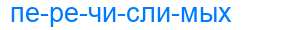 Деление слова перечислимых