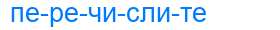 Деление слова перечислите