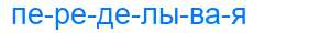 Деление слова переделывая