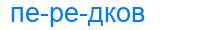 Деление слова передков