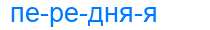 Деление слова передняя