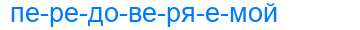 Деление слова передоверяемой