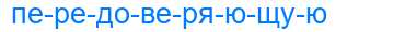 Деление слова передоверяющую