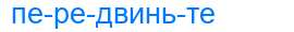 Деление слова передвиньте