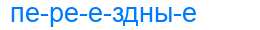 Деление слова переездные