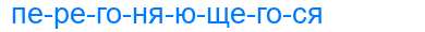 Деление слова перегоняющегося