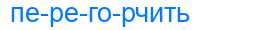 Деление слова перегорчить