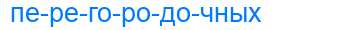 Деление слова перегородочных