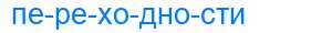 Деление слова переходности