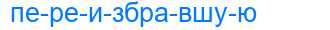 Деление слова переизбравшую