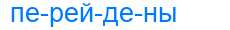 Деление слова перейдены