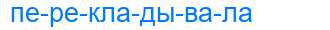Деление слова перекладывала