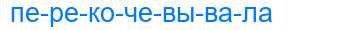 Деление слова перекочевывала