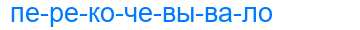 Деление слова перекочевывало