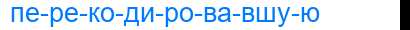 Деление слова перекодировавшую
