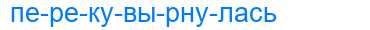 Деление слова перекувырнулась
