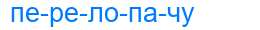 Деление слова перелопачу