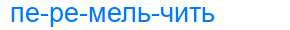 Деление слова перемельчить