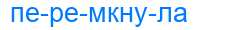 Деление слова перемкнула