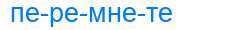 Деление слова перемнете