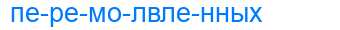 Деление слова перемолвленных