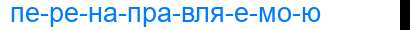 Деление слова перенаправляемою