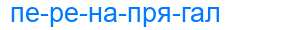 Деление слова перенапрягал