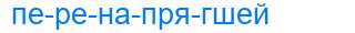 Деление слова перенапрягшей
