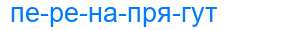 Деление слова перенапрягут