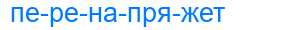 Деление слова перенапряжет