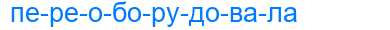Деление слова переоборудовала